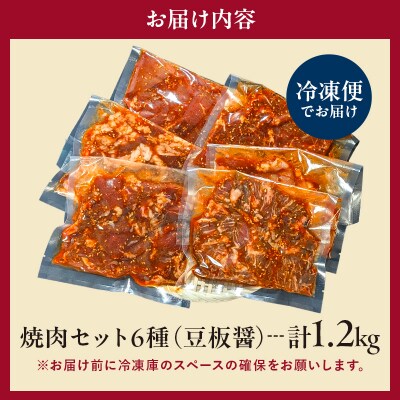 焼肉セット6種(豆板醤)【195015】
