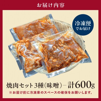 焼肉セット 3種 (味噌)【195017】