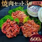 焼肉セット 3種 (豆板醤)【195018】