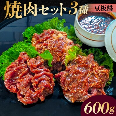 焼肉セット 3種 (豆板醤)【195018】
