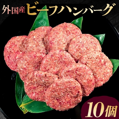外国産 ビーフ ハンバーグ 10個【195019】