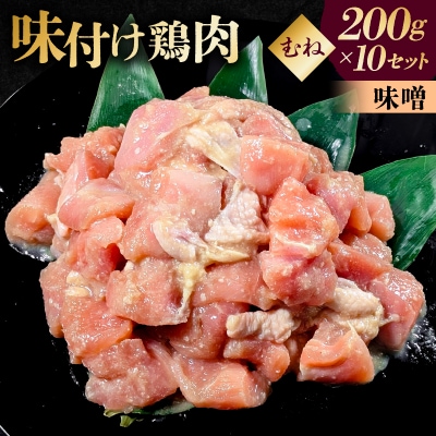 味付け鳥むね肉 味噌ベース200g×10セット【195021】
