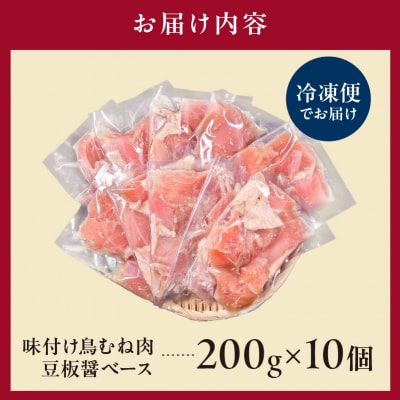 味付け鳥むね肉 豆板醤ベース200g×10セット【195022】