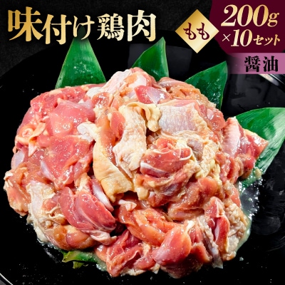 味付け 鳥もも肉 醤油 ベース200g×10セット【195023】