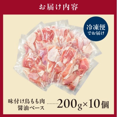 味付け 鳥もも肉 醤油 ベース200g×10セット【195023】