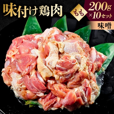 味付け 鳥もも肉 味噌 ベース200g×10セット【195024】