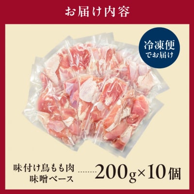 味付け 鳥もも肉 味噌 ベース200g×10セット【195024】