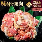味付け 鳥もも肉 豆板醤 ベース200g×10セット【195025】