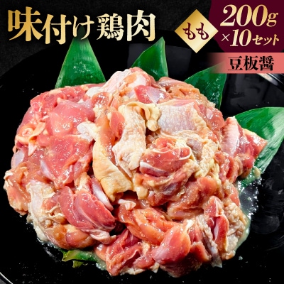 味付け 鳥もも肉 豆板醤 ベース200g×10セット【195025】