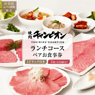 焼肉チャンピオン 『1ドリンク付きランチコースペアお食事券』　2枚セット(4名様分)【098028】