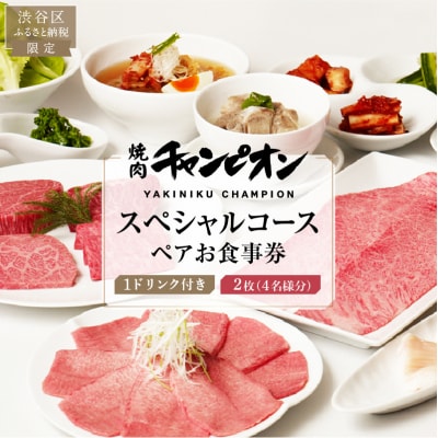焼肉チャンピオン『1ドリンク付きスペシャルコースペアお食事券』　2枚セット(4名様)【098030】