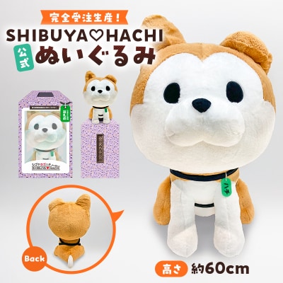 完全受注生産!【公式】SHIBUYA HACHIぬいぐるみ 【213001】