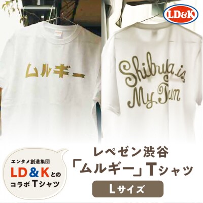 “レペゼン渋谷”「ムルギー」Tシャツ(Lサイズ) 【205006-2】