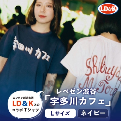 “レペゼン渋谷”「宇田川カフェ」Tシャツ(ネイビー・Lサイズ)【205007-4】