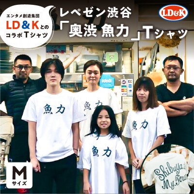 “レペゼン渋谷”「奥渋 魚力」Tシャツ(Mサイズ)【205008-1】