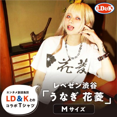“レペゼン渋谷”「うなぎ 花菱」Tシャツ(Mサイズ)【205009-1】