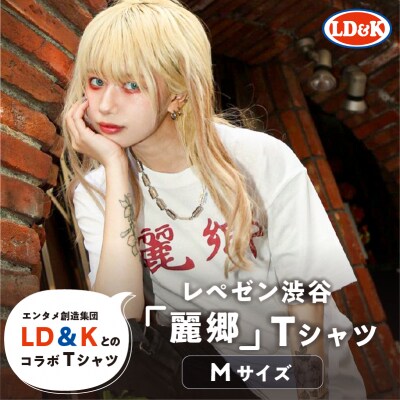 “レペゼン渋谷”「麗郷」Tシャツ(Mサイズ)【205010-1】