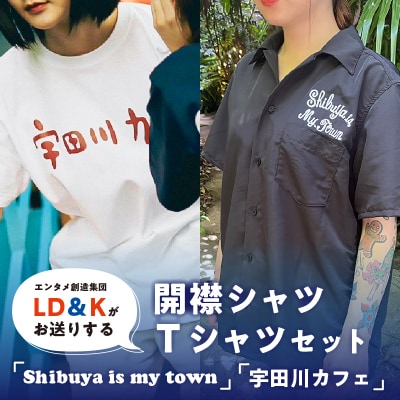 「Shibuya is my town」開襟シャツ、宇田川カフェTシャツセット 【205003】