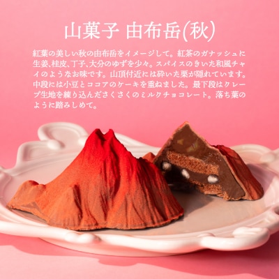 山菓子　由布岳(秋) 【196005】