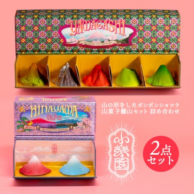 雛山7点セット　【雛山セット5つ入り/雛富士2つ入り】 【196008】