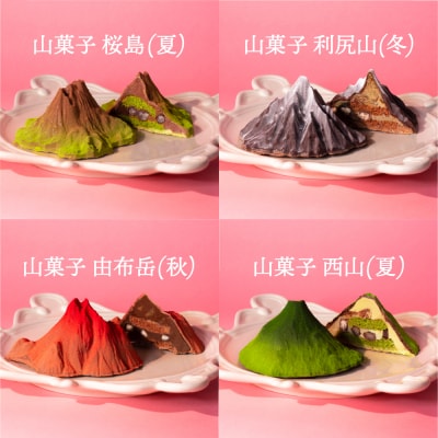 山菓子4点セット　【桜島御岳(夏)/利尻山(冬)/由布岳(秋)/西山(夏)】 【196009】