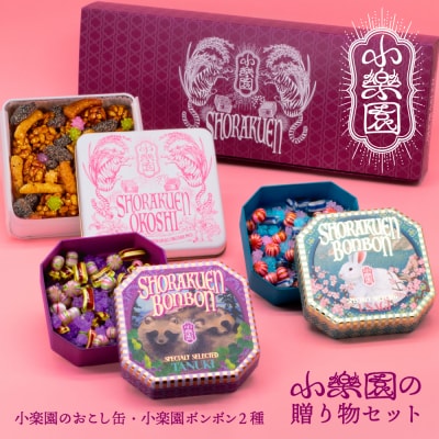 小楽園の贈り物セット【小楽園ボンボンホンドタヌキ/小楽園ボンボンサドノウサギ/小楽園のおこし缶】