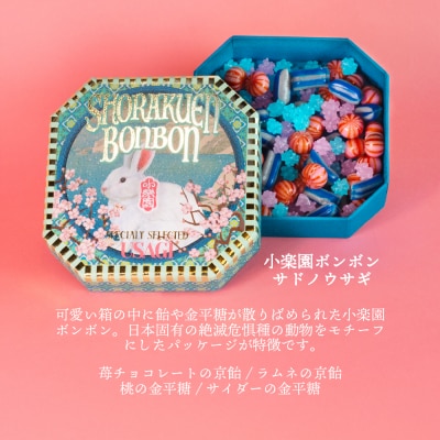 小楽園の贈り物セット【小楽園ボンボンホンドタヌキ/小楽園ボンボンサドノウサギ/小楽園のおこし缶】