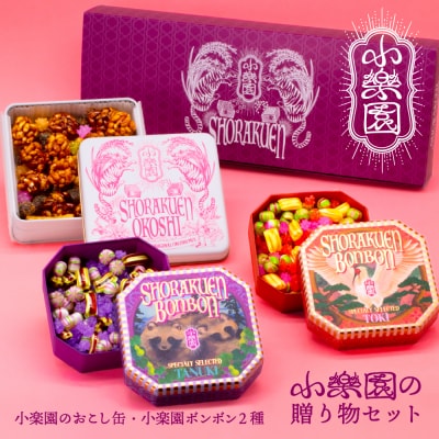 小楽園の贈り物セット【小楽園ボンボンホンドタヌキ/小楽園ボンボントキ/小楽園のおこし缶】