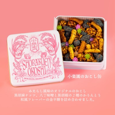 小楽園の贈り物セット【小楽園ボンボンホンドタヌキ/小楽園ボンボントキ/小楽園のおこし缶】