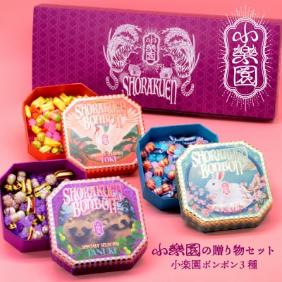 小楽園の贈り物セット【小楽園ボンボン3種】 【196014】