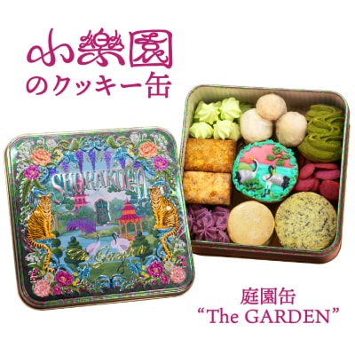 庭園缶 ”The GARDEN” 【196015】