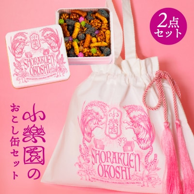 小楽園のおこし缶セット 【おこし缶/おこしバッグ-おこし缶ホワイト-】 【196016】