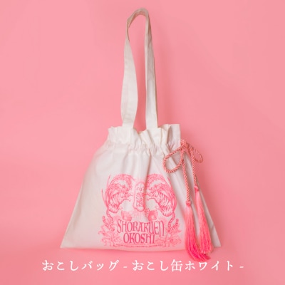 小楽園のおこし缶セット 【おこし缶/おこしバッグ-おこし缶ホワイト-】 【196016】