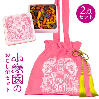 小楽園のおこし缶セット　【おこし缶/おこしバッグ-桃源郷ピンク-】 【196017】