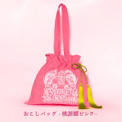 小楽園のおこし缶セット　【おこし缶/おこしバッグ-桃源郷ピンク-】 【196017】