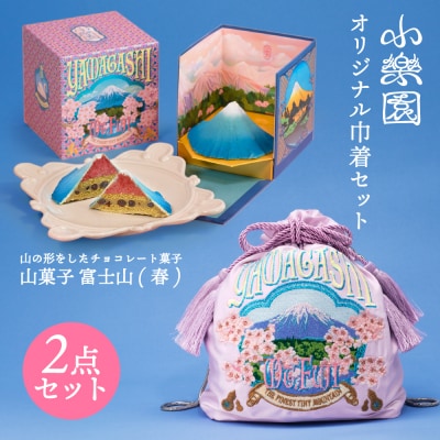 小楽園オリジナル巾着セット 【山菓子 青富士(春)/YAMAGASHI 巾着バッグ】【196019】