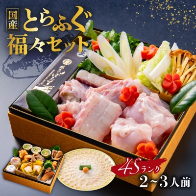 4Sランク国産とらふぐ【福々セット】 【138002】