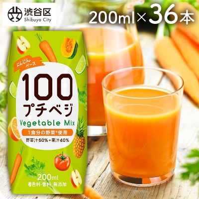 プチベジ ベジタブルミックス 200ml×36本[着色料・保存料・香料 無添加][1食分の野菜使用]