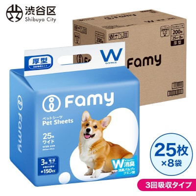 【3回吸収タイプ】 Famy ペットシーツ ワイド 200枚(25枚×8袋) 【203004】