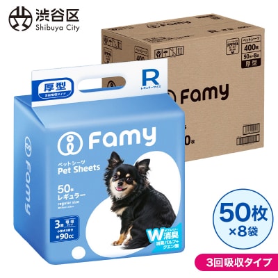 【3回吸収タイプ】Famy ペットシーツ レギュラー 400枚(50枚×8袋) 【203005】