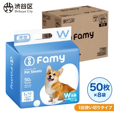 【1回使い切りタイプ】 Famy ペットシーツ ワイド 400枚(50枚×8袋) 【203006】