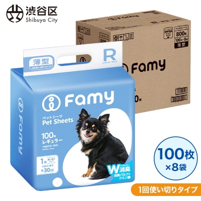 【1回使い切りタイプ】Famy ペットシーツ レギュラー 800枚(100枚×8袋)【203007】