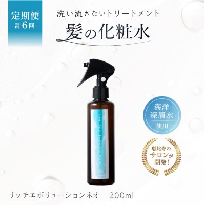 定期【1か月1回配送 計6回】髪の化粧水 リッチエボリューションネオ 200ml【092019-2】