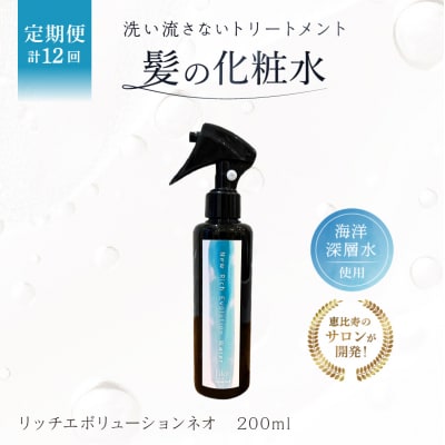 定期 1か月1回配送 計12回 髪の化粧水 リッチエボリューションネオ 200ml 092019-3