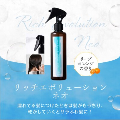 定期 1か月1回配送 計12回 髪の化粧水 リッチエボリューションネオ 200ml 092019-3