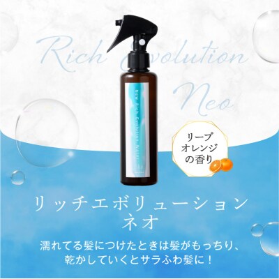 定期 1か月1回配送 計12回 髪の化粧水 リッチエボリューションネオ 200ml 092019-3