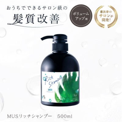 【ボリュームアップ】MUSリッチシャンプー 【500ml】【092016-1】