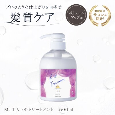 【ボリュームアップ】MUTリッチトリートメント【500ml】【092016-2】