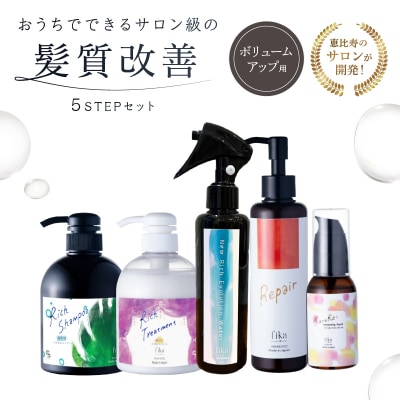 【細毛や少ないボリューム】ボリュームアップ用　髪質改善　5STEPセット【092016-6】