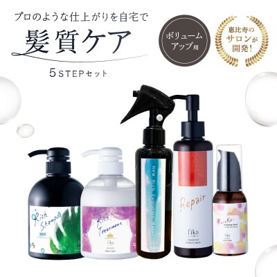 【細毛や少ないボリューム】ボリュームアップ用　髪質ケア　5STEPセット【092016-6】